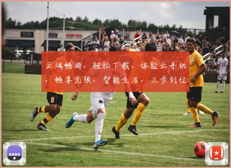 云端畅游，轻松下载，体验云手机，畅享无限，智能生活，三步到位，轻松拥有。