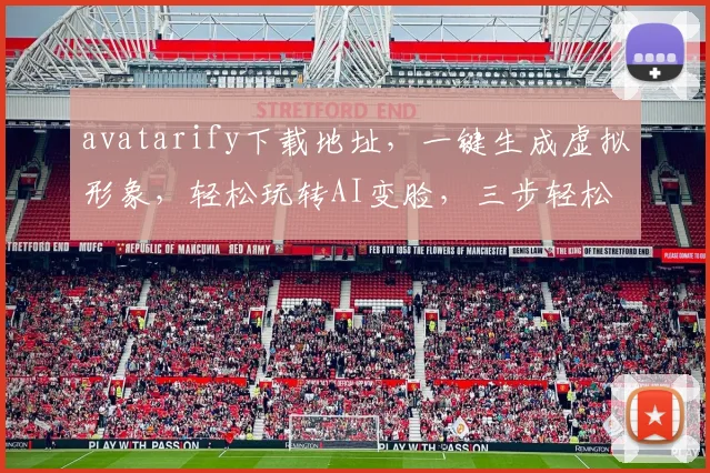 avatarify下载地址，一键生成虚拟形象，轻松玩转AI变脸，三步轻松操作
