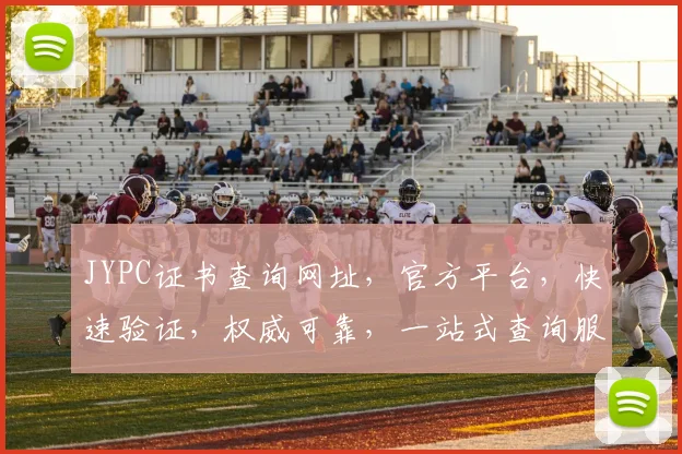JYPC证书查询网址，官方平台，快速验证，权威可靠，一站式查询服务，三步即可。