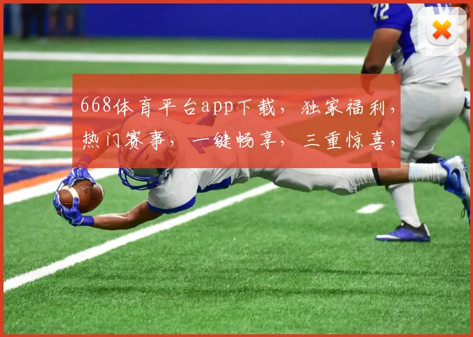 668体育平台app下载，独家福利，热门赛事，一键畅享，三重惊喜，不容错过