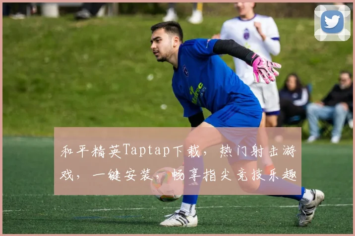 和平精英Taptap下载，热门射击游戏，一键安装，畅享指尖竞技乐趣，
