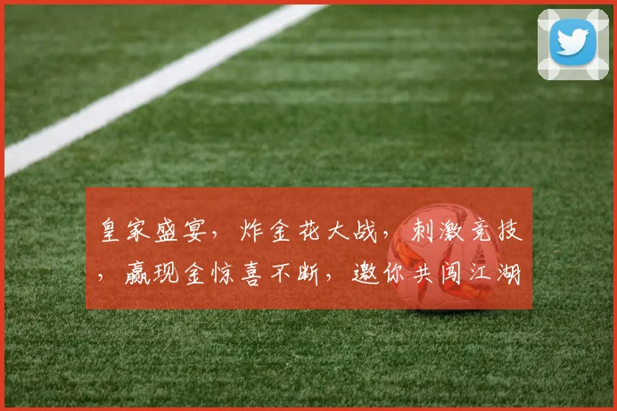 皇家盛宴，炸金花大战，刺激竞技，赢现金惊喜不断，邀你共闯江湖
