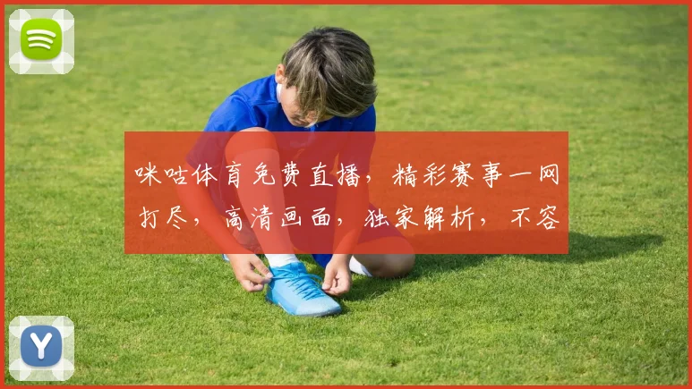咪咕体育免费直播，精彩赛事一网打尽，高清画面，独家解析，不容错过，三重福利等你来