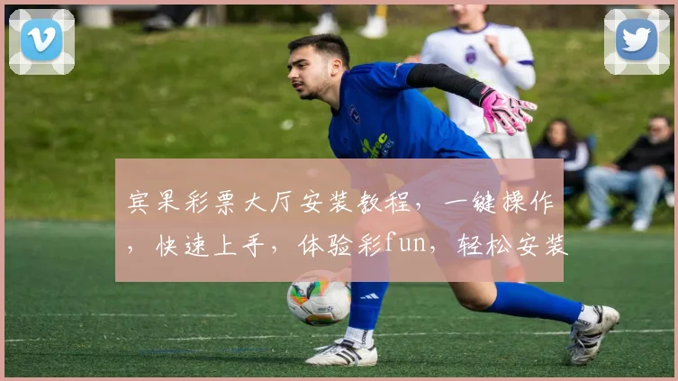 宾果彩票大厅安装教程，一键操作，快速上手，体验彩fun，轻松安装，三步完成